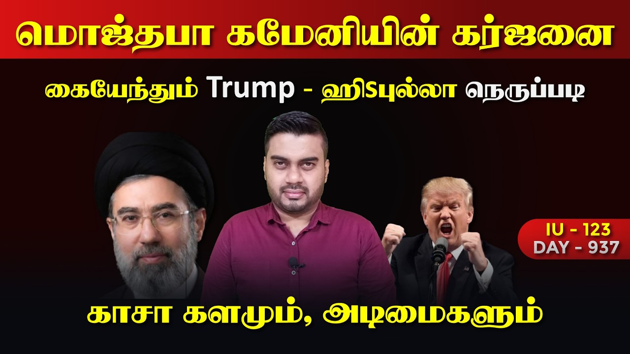மொஜ்தபா கமேனியின் கர்ஜனை | கையேந்தும் Trump | IU - 123 | Inside