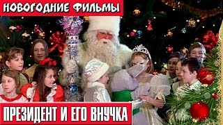 Президент и его внучка Новогодние комедии Russkie novogodnie filmi Novogodnie komedii