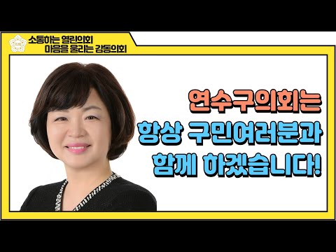 제9대 후반기 연수구의회 의장 인사말