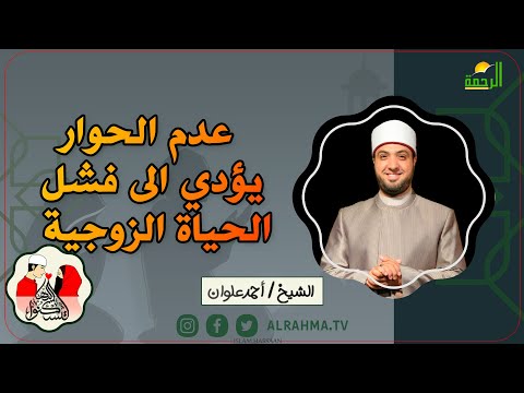 عدم الحوار يؤدي الى فشل الحياة الزوجية  || لتسكنوا إليها || فضيلة الشيخ أحمد علوان
