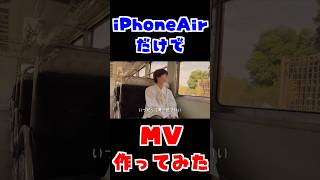 iPhoneAirだけでベルベットの詩のMV撮ってみた！【back number】