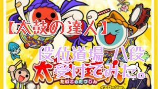 【太鼓の達人】段位道場、八段受けてみた。