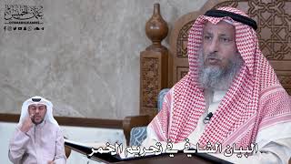 760 - البيان الشافي في تحريم الخمر - عثمان الخميس