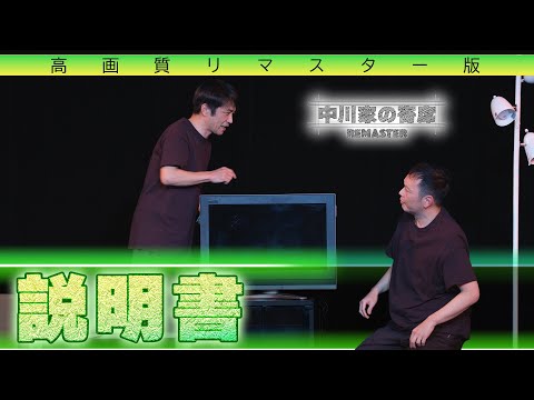 中川家の寄席REMASTER 「説明書 」