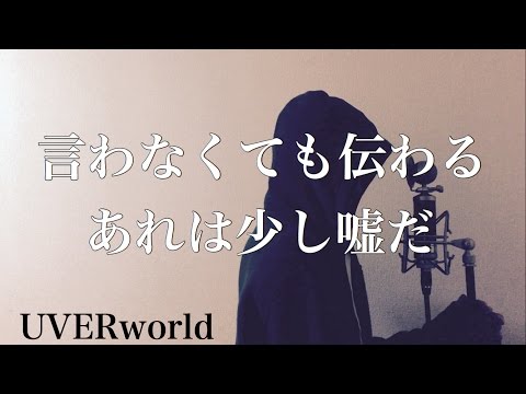 【フル歌詞付き】 言わなくても伝わる あれは少し嘘だ - UVERworld (monogataru cover) Video