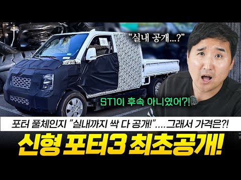 ????앗! 안나온다더니?! 드디어 포터 3 풀체인지 포착!! 26년 출시?! PV5 큰일났네..