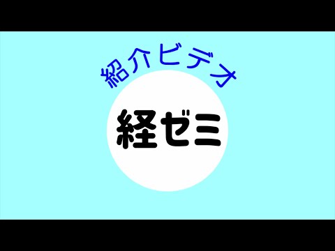 経済学科 活動紹介ビデオ【高崎経済大学 経済学部ゼミナール協議会】
