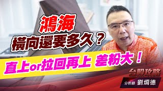 鴻海橫向還要多久？直上or拉回再上 差粉大！｜台股攻略｜劉烱德 (圖)