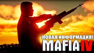MAFIA IV - НОВЫЕ ПОДРОБНОСТИ / ЧТО БУДЕТ В МАФИИ 4?