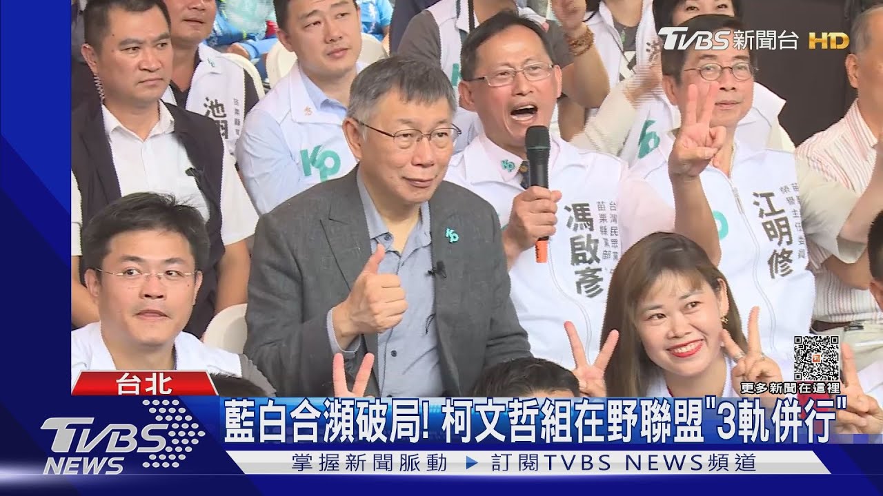 藍白合瀕破局! 柯文哲組在野聯盟「3軌並行」