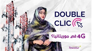 خدمات الانترنت في موريتانيا - خدمة الجيل 4 