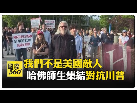 不只哈佛! 美國務院下令全面暫停國際生簽證面試 社群媒體審查 【國際360】20250528@全球大視野Global_Vision