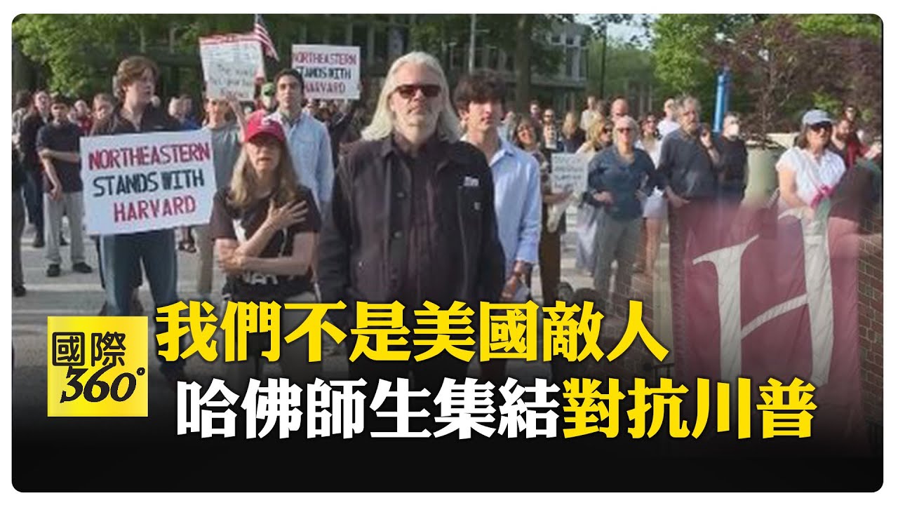 不只哈佛! 美國務院下令全面暫停國際生簽證面試 社群媒體審查 【國際360】20250528@全球大視野Global_Vision