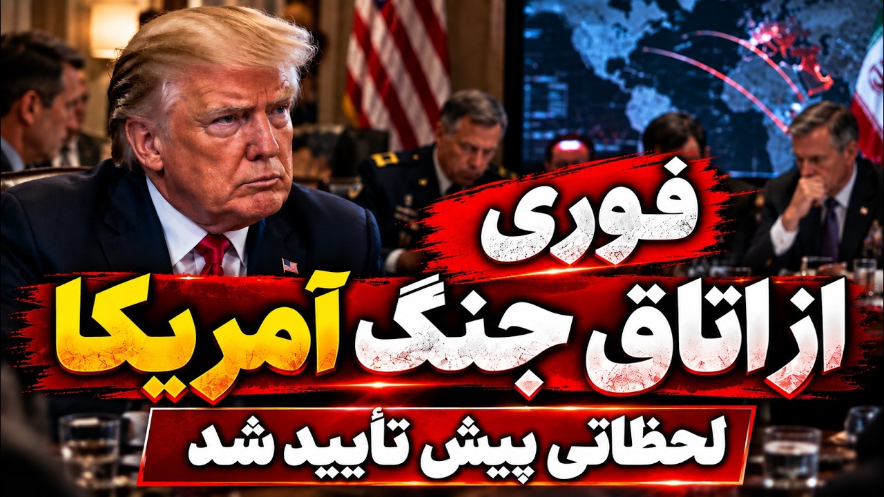فوری - آمریکا در آستانه حمله جدید به ایران | تصمیم سرنوشت‌ساز در واشنگتن
