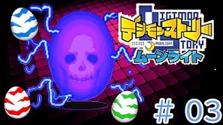 デジモンたちがデジタマへ退化！？原因はいったい... デジモンストーリー ムーンライト 実況 Part03