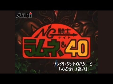NG騎士ラムネ&40