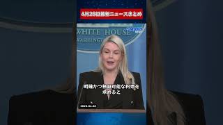 【0428 国際ニュース速報】