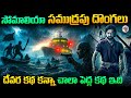 నిజమైన భయంకరమైన సముద్రపు దొంగలు వీరే