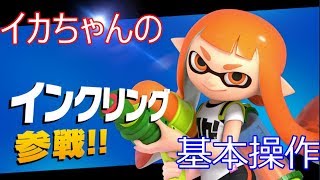 インクリングの基本操作【スマブラSP】