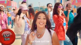 كلمات اغنية ملعلعين لعلعة احمد سعد وياسمين عبدالعزيز