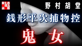 銭形平次捕物控「中編　鬼女」【朗読まとめ】作業用BGM・睡眠導入などに　読み手七味春五郎　　発行元丸竹書房