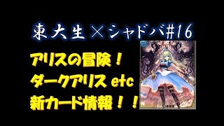【東大生のシャドバ実況】#14 新環境最強！？　オズの大魔女など　新カード情報！！