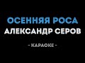 Александр Серов Осенняя роса Караоке
