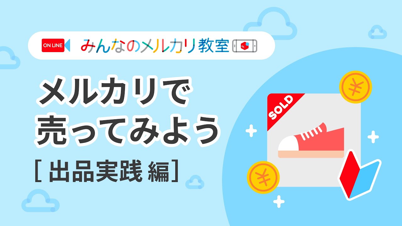 【2024/03/30 16:00〜配信】YouTube版メルカリ教室「メルカリで売ってみよう」