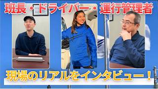 【つばさロジのリアル】 「人間関係のストレスは？」「評価制度の本音は？」ドライバー職のギャップ・魅力・会社への改善要望まで全部聞きました！