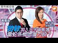 微軟加入元宇宙板塊﹗雷蛇係概念潛力股？《開巿睇珍啲》 ︳3 11 2021 ︳主持：林小珍 黃嘉俊