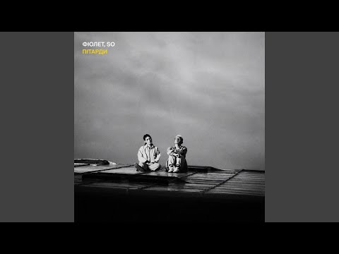 Пітарди (feat. SO)