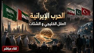 السعودية الامارات و الكارثة القادمة . تحالف الاسلاميين مع الطواغيث . العقل ال
