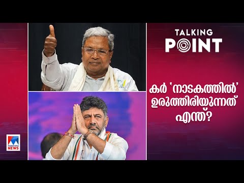 വിജയത്തിലും പരിഹാരമാകാത്ത പ്രതിസന്ധി; ‘കർനാടകം’ എവിടെ വരെ?| Talking point