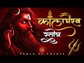 काल भैरव स्तोत्रम् Kaal Bhairav Stotram Fear Removal Powerful Protec