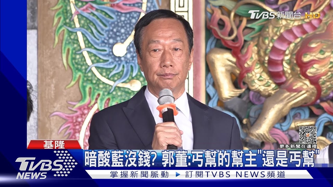 暗酸藍沒錢? 郭董:丐幫的幫主「還是丐幫」