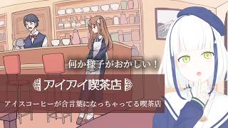 深夜の静かな「アイアイ喫茶店」【#Vtuber】