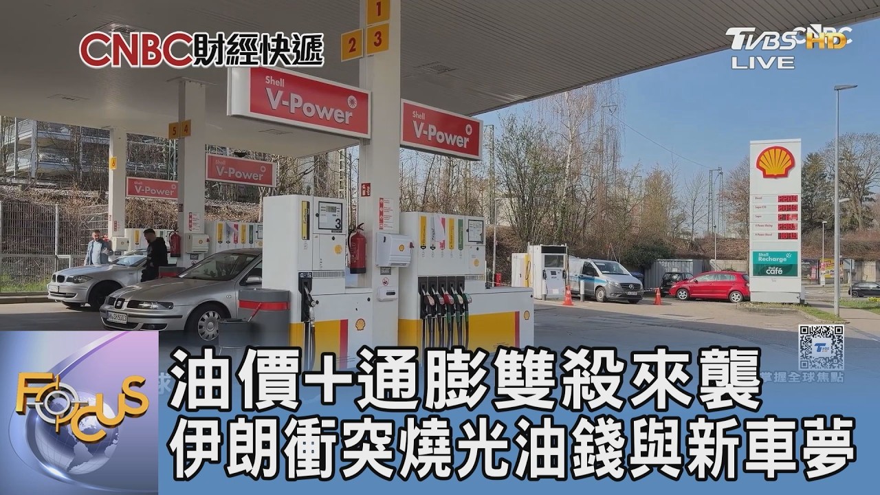 油價通膨雙殺來襲 伊朗衝突燒光油錢 震碎新車夢