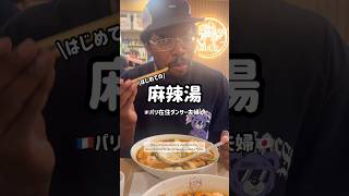 パリでも人気!夫婦で行く本格麻辣湯!🍜🇫🇷 Notre première fois au Malatang