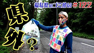 峠道には県外のゴミが！？「ブンケン歩いてゴミ拾いの旅」＃１２２