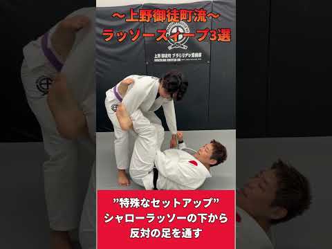 【動けない上野御徒町流】ラッソーガードで足をクロスされたら終わり！