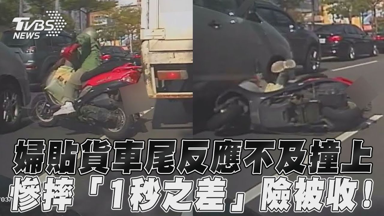 影音／婦慘摔「1秒之差」險被收！　貼貨車尾反應不及撞上