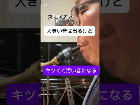 サックスの音色はマウスピースを咥える際に当てる下唇の深さで激変する！ #サックス #サクソフォン #サックス教室 #saxophone #jazzsax