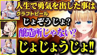 醸造所をじょじょうじょと噛んで中々言えないちょこ先生と人生で勇気を出した事を質問するアキロゼ【ホロライブ切り抜き/アキ・ローゼンタール/癒月ちょこ】