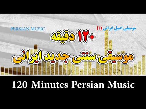 Two Hours Persian Music Playlist 1 _ 2 ساعت موسیقی آرامش بخش سنتی