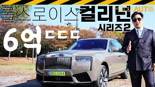 신형 컬리넌 시승기 // 부분변경, 페이스리프트, 마이너체인지, 롤스로이스, CULLINAN, 5억7700만원부터 유튜브 썸네일