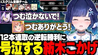 【VALORANT】V最本番で12本連取の大逆転勝利に号泣するつむ王＆活躍シーンまとめ【紡木こかげ/ラプラス・ダークネス/本間ひまわり/藍沢エマ/ぶいすぽ/ホロライブ/にじさんじ/切り抜き】