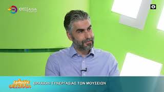 ΒΡΑΧΙΟΛΙ ΣΥΝΕΡΓΑΣΙΑΣ ΤΩΝ ΜΟΥΣΕΙΩΝ _ ΘΩΜΑΣ ΡΕΤΣΙΑΝΗΣ 20 05 2026