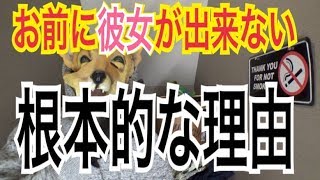 なぜ君が「年齢＝彼女いない歴」なのか教えてやろう。