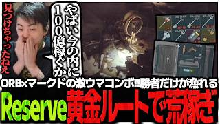 ORB×マークドの激ウマコンボ!!勝者だけが漁れるReserve黄金ルートで荒稼ぎするSasatikk【EFT】