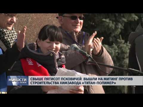 25.03.2019 / Свыше 500 псковичей вышли на митинг против строительства химзавода «Титан-Полимер»